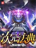 次元法典百度百科