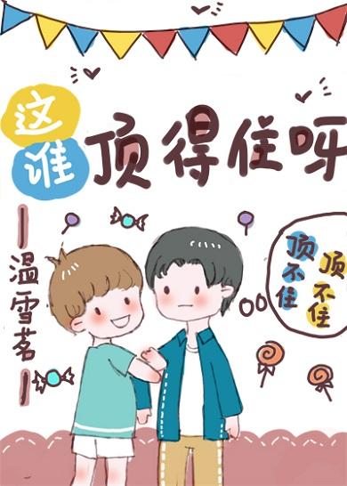 这谁顶得住呀电竞全文免费