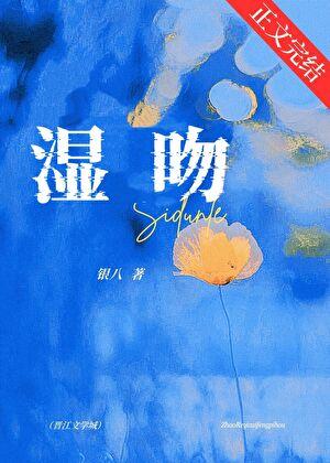 湿吻有罪豆瓣