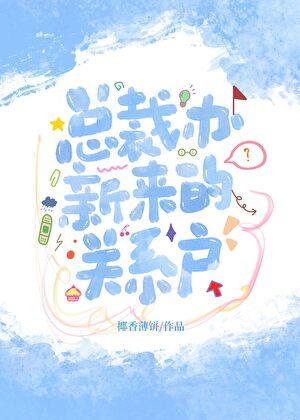 总裁办新来的番外全集