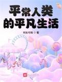 平凡人类的平凡生活 笔趣阁