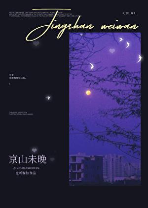京山未晚祝诗意