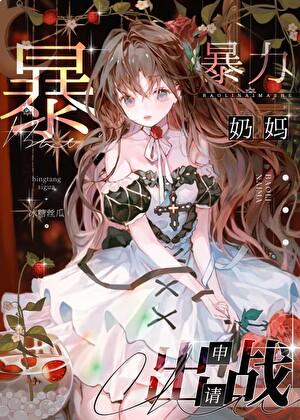咒术回战妈妈粉