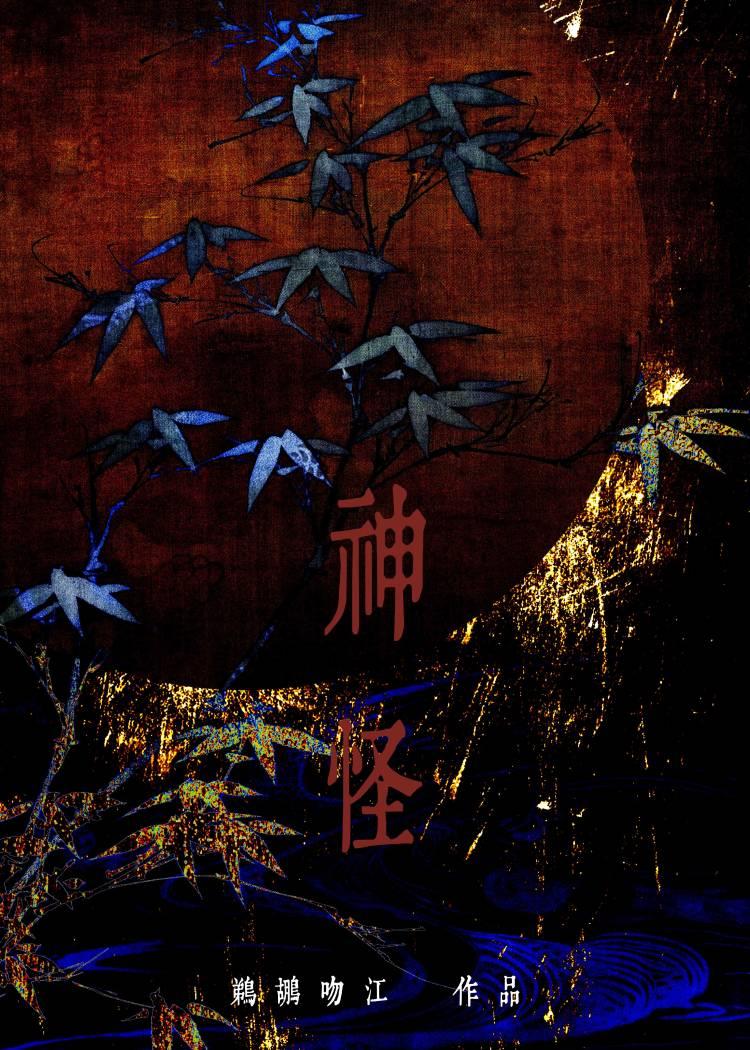 加载神怪模拟器后死机
