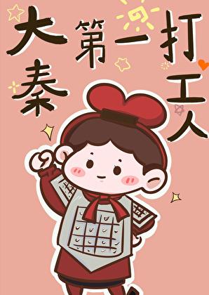 大秦第一打工人晋江