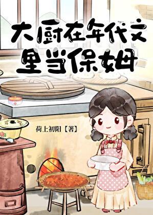 年代文男主是厨师