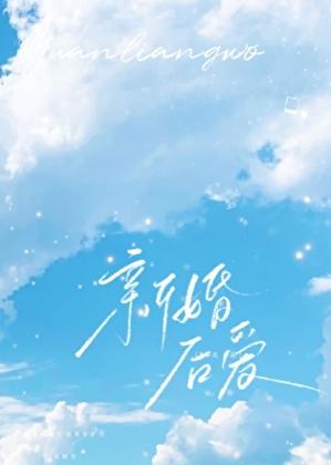 新婚后爱玄幻推荐
