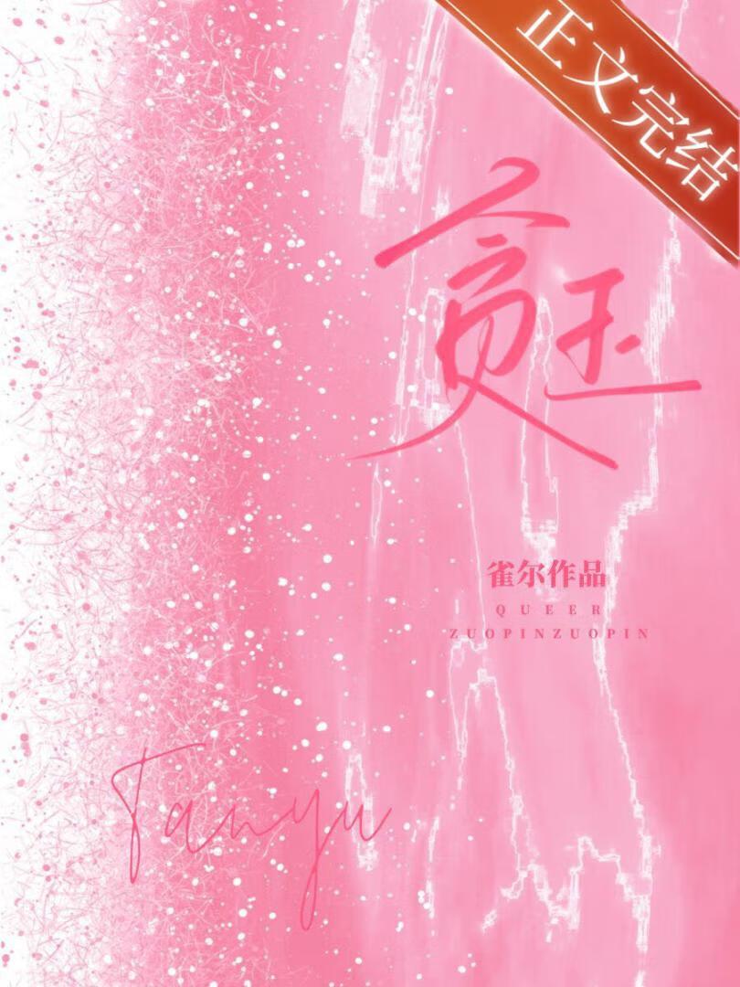 贪玉免费阅读