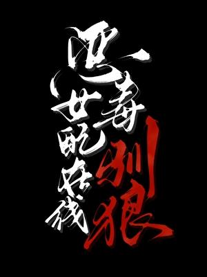 恶毒女配在线摸鱼免费