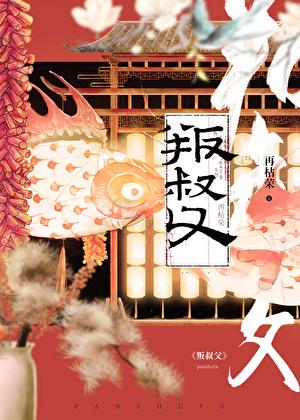 叛叔父结局深度解析