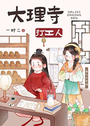 大理寺打工人(美食)全文免费阅读一时二