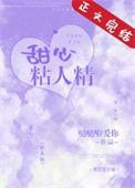 甜心粘人精笔趣阁最新章节更新内容