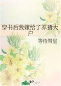 穿书后我嫁给了男主姐姐gltxt