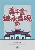 真千金继承道观后笔趣阁