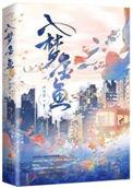 入梦金鱼 txt