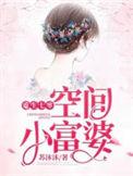 重生七零空间小富婆txt全本