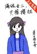 满级女性
