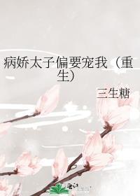 病娇太子偏宠我