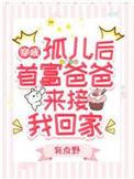 首富爸爸来接我回家完本