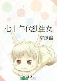 七零年代独生女书包网
