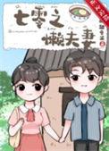 七零之懒夫妻晋江