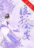 娘子金安番外txt资源