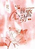 心动预警漫画在线观看