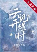 云开见煜时阅读