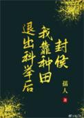 退出科举后我靠种田封侯全文免费阅读