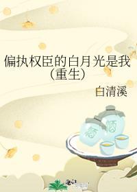 偏执权臣暗恋我免费阅读