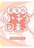 丢失的小千金回来了玥倪de芒果