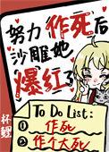 努力作死后沙雕她爆红了TXT