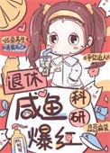科研大佬退休误入综艺一口气看