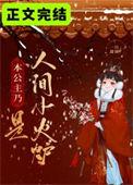 本公主让你上天