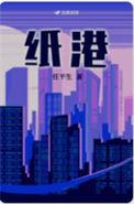纸港任平生无错版
