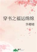 穿书之福运男妻免费阅读