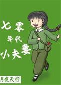 七零年代小夫妻日常免费