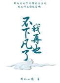 我再也不串了