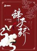 辞天骄第几章掉马甲