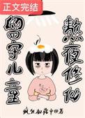 留守儿童的
