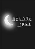 初恋白月光打扮