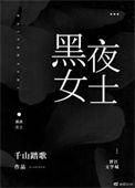 黑夜女神原名