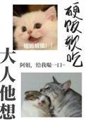 大人他想硬饭软吃江上秋风起