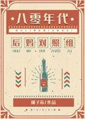 八零年代漂亮女配txt桃子苏