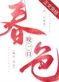 咬一口春色txt栖许