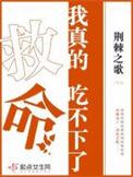 救命!我真的吃不下了无错字精校版 第501章