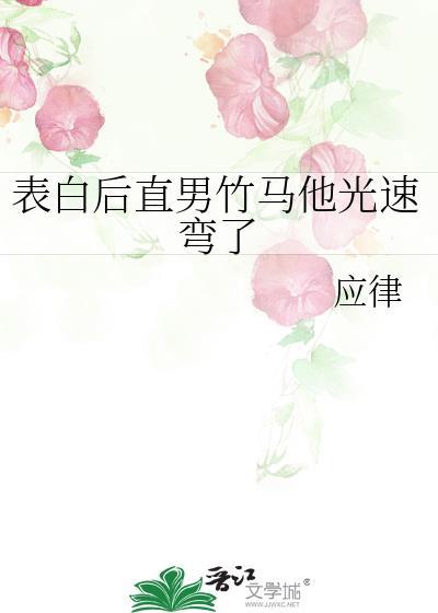 对直男的表白