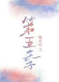 第五季李星云去哪了