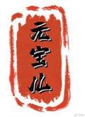元宝儿番外篇TXT
