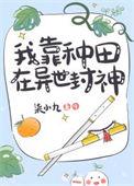 我靠种田拯救世界免费阅读